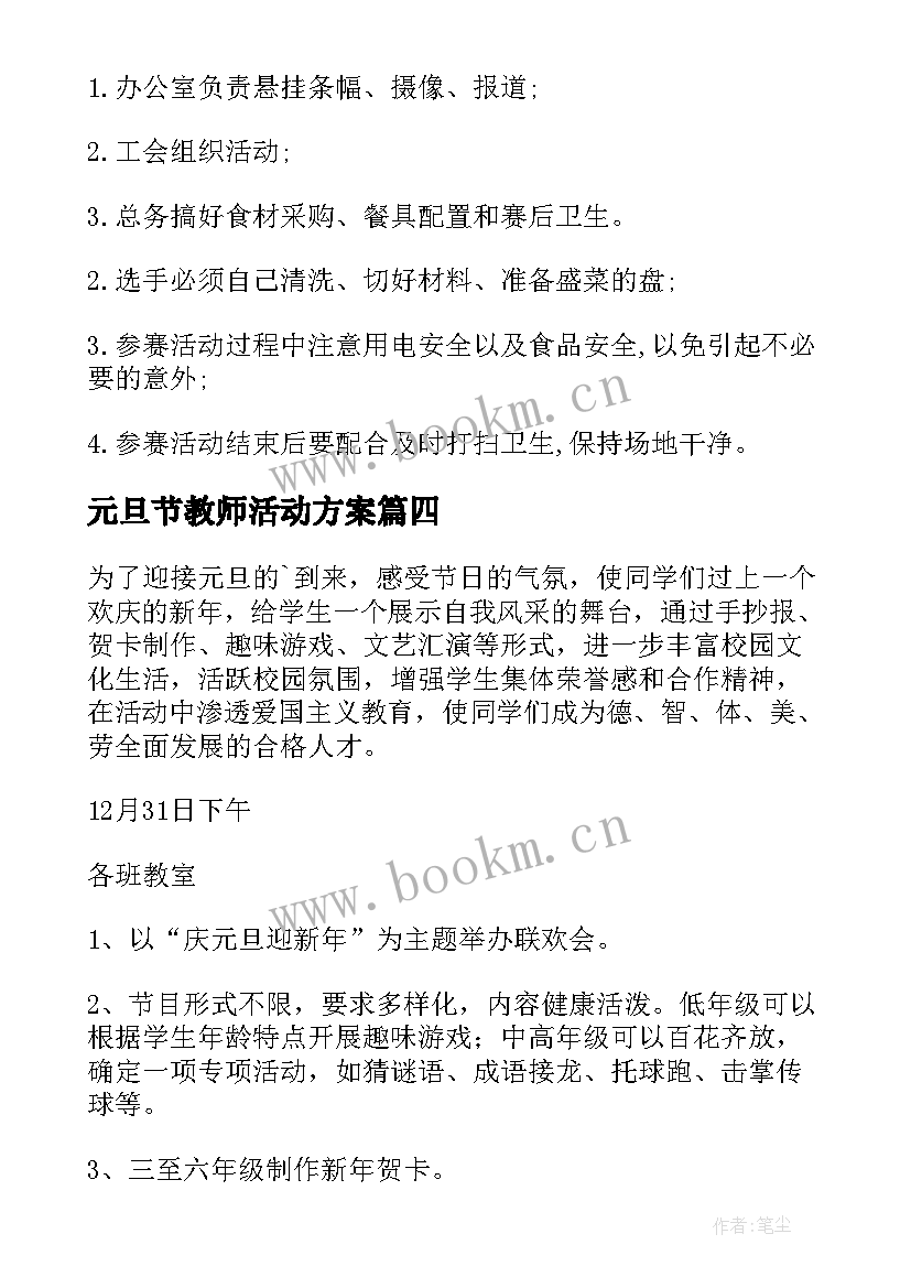 最新元旦节教师活动方案 元旦教师活动方案(通用18篇)