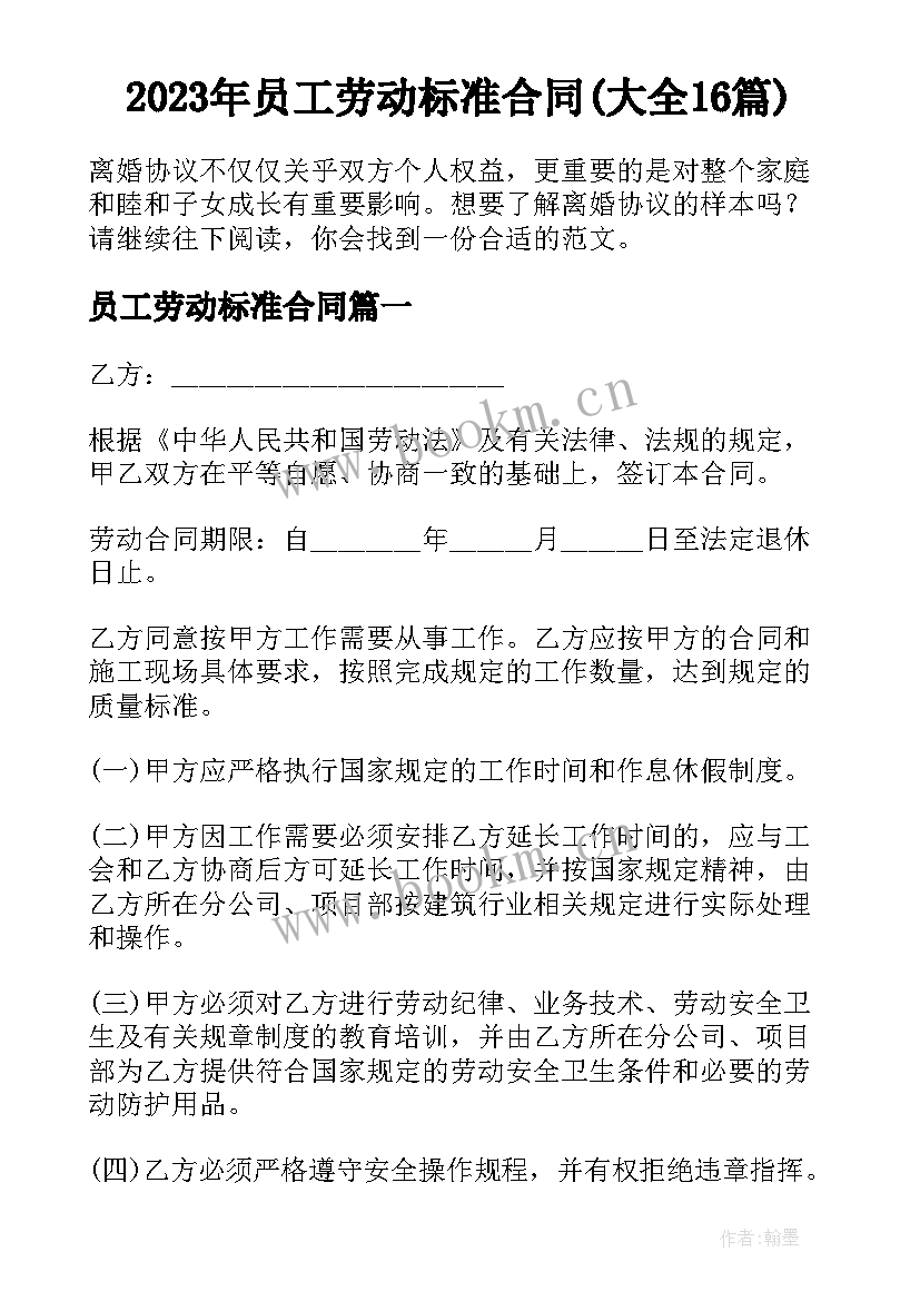 2023年员工劳动标准合同(大全16篇)