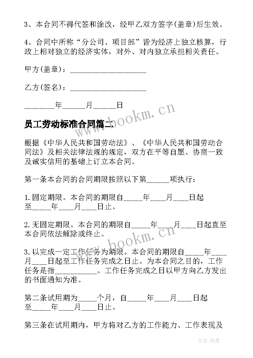 2023年员工劳动标准合同(大全16篇)