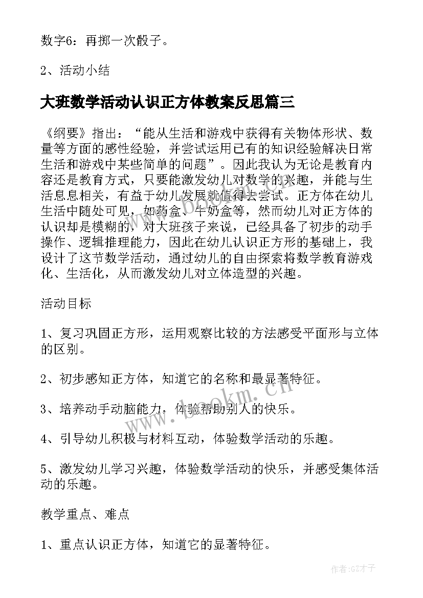 最新大班数学活动认识正方体教案反思 大班数学活动认识正方体教案(模板12篇)