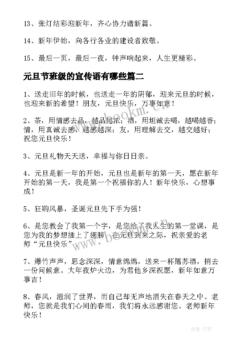 2023年元旦节班级的宣传语有哪些(实用8篇)