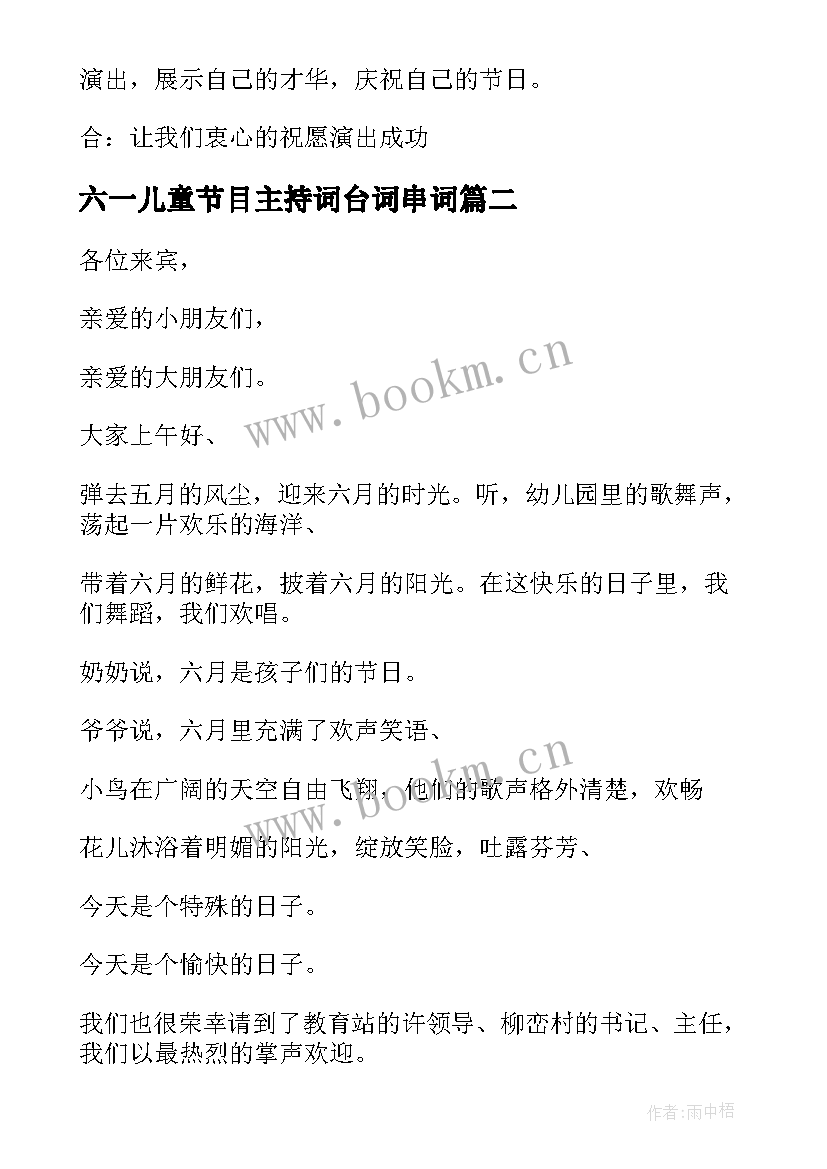 2023年六一儿童节目主持词台词串词 六一儿童节节目主持串词(模板14篇)