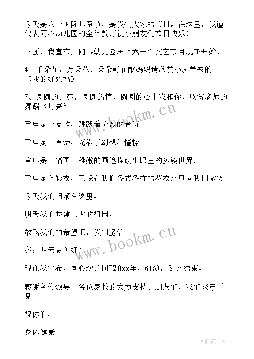 2023年六一儿童节目主持词台词串词 六一儿童节节目主持串词(模板14篇)