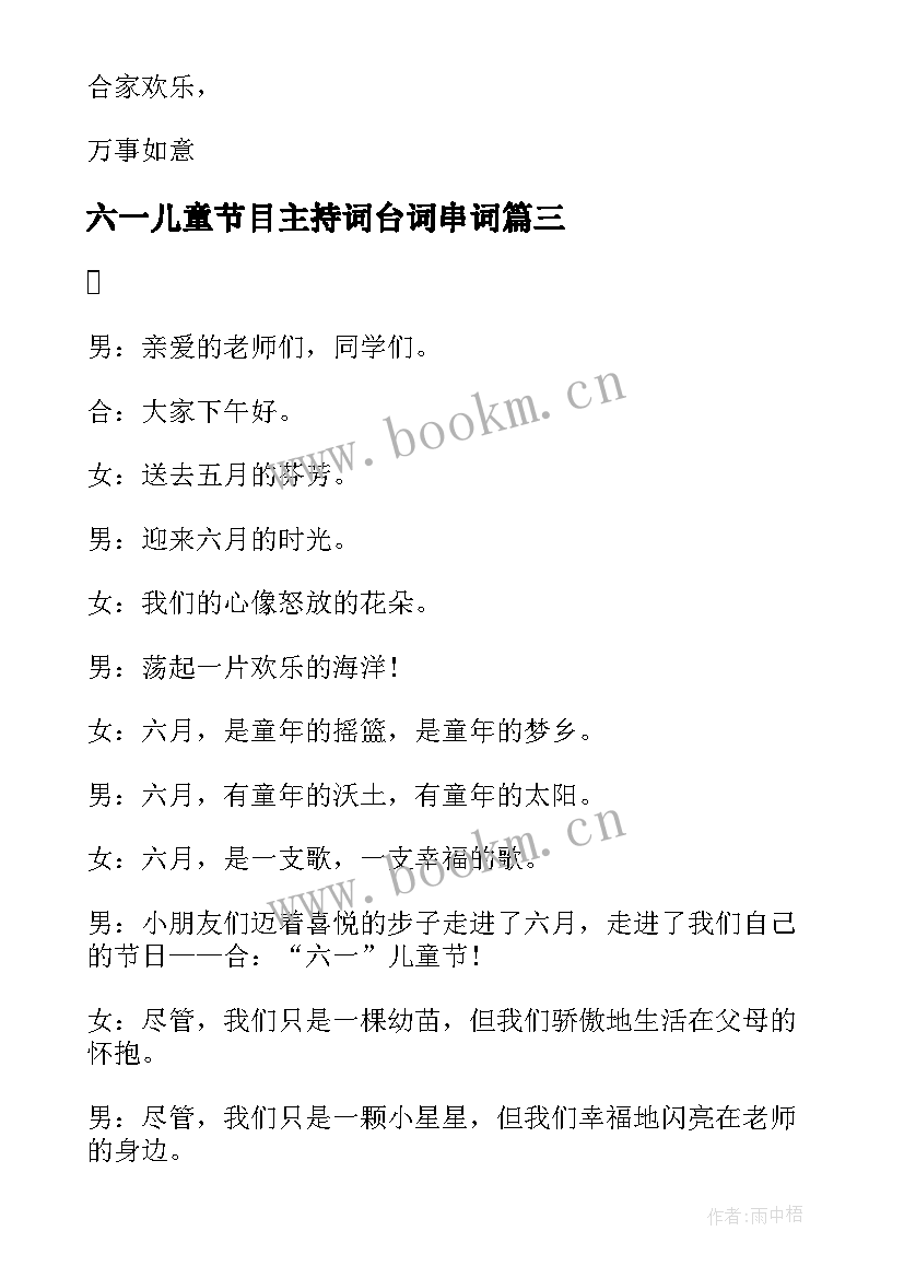 2023年六一儿童节目主持词台词串词 六一儿童节节目主持串词(模板14篇)