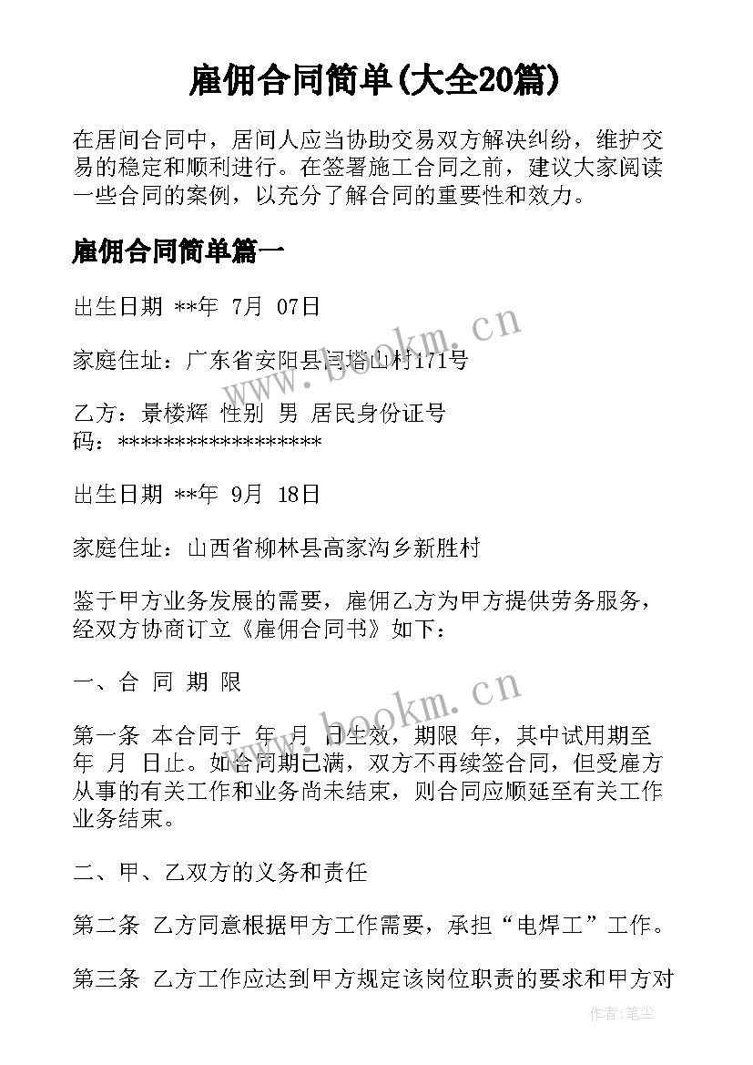 雇佣合同简单(大全20篇)