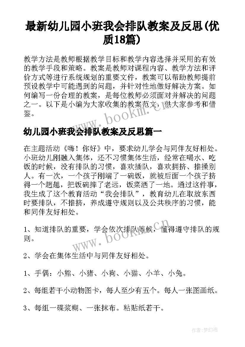 最新幼儿园小班我会排队教案及反思(优质18篇)