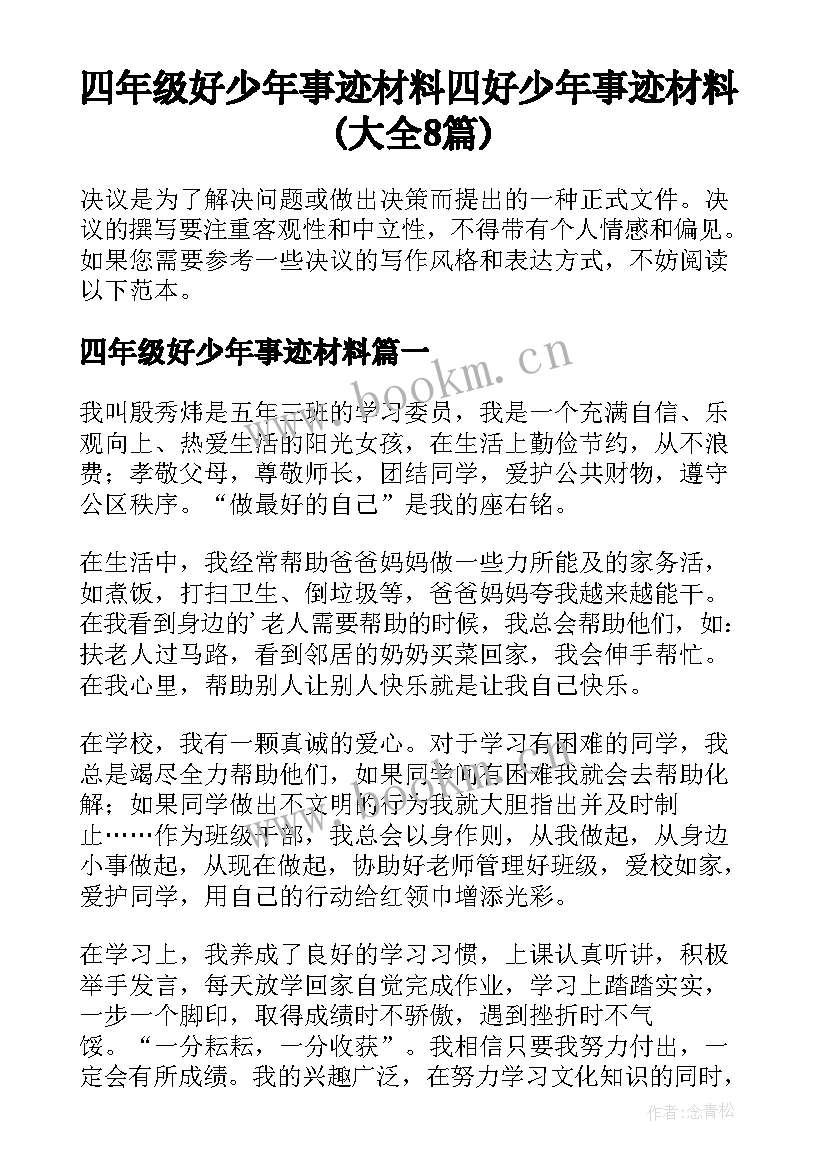 四年级好少年事迹材料 四好少年事迹材料(大全8篇)