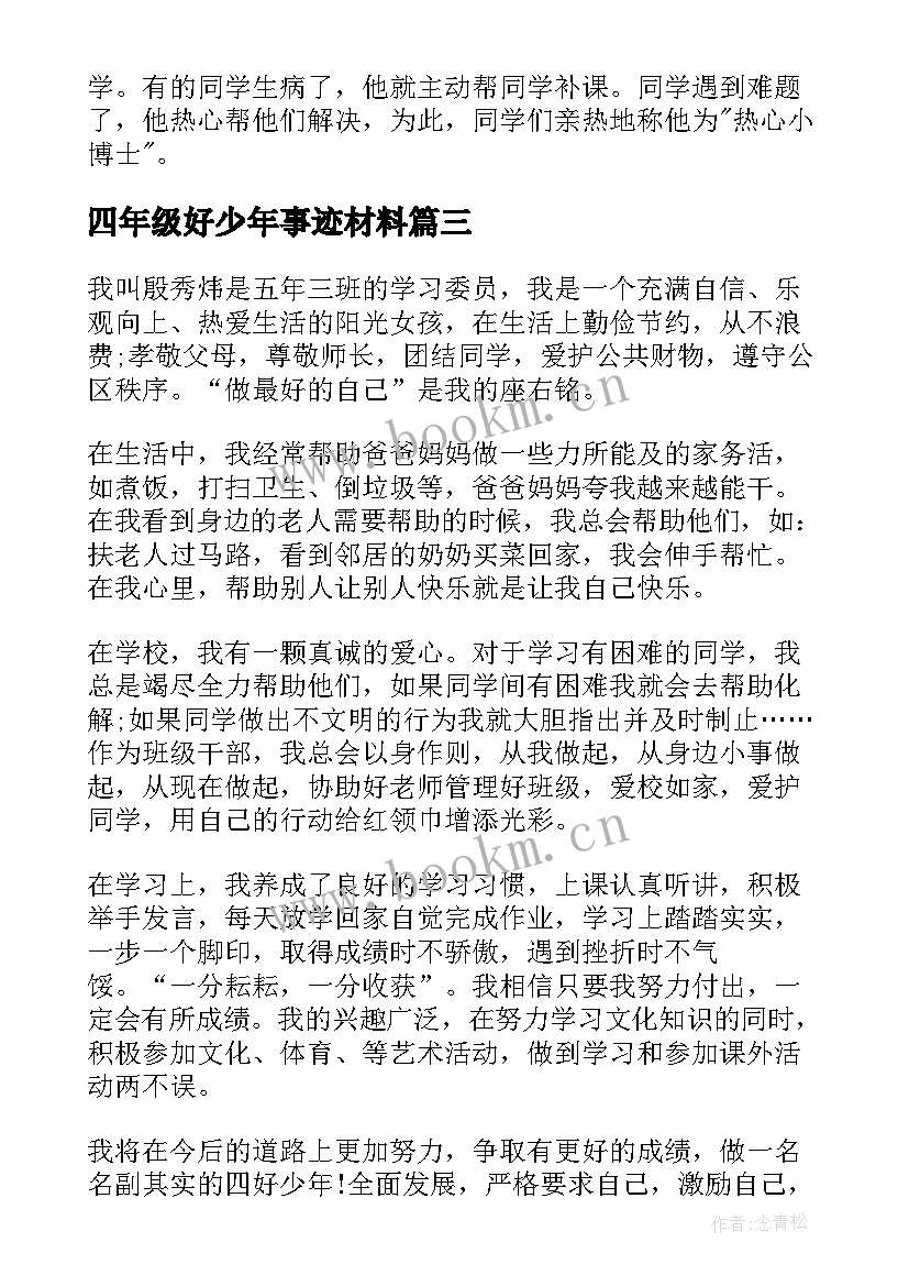 四年级好少年事迹材料 四好少年事迹材料(大全8篇)