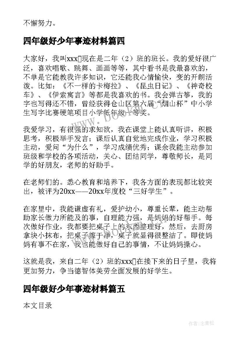 四年级好少年事迹材料 四好少年事迹材料(大全8篇)