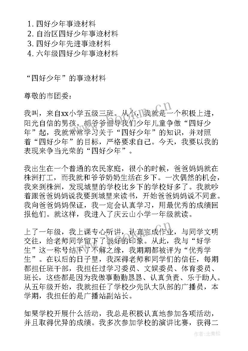 四年级好少年事迹材料 四好少年事迹材料(大全8篇)