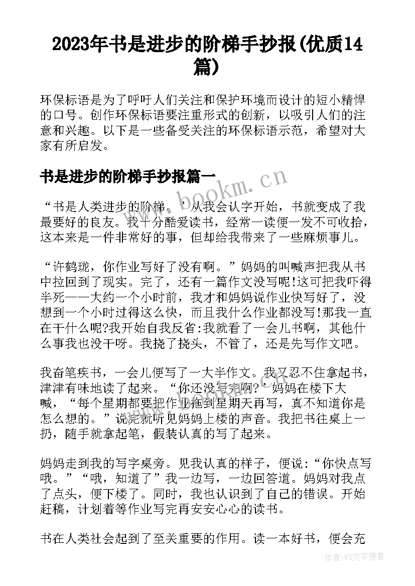 2023年书是进步的阶梯手抄报(优质14篇)