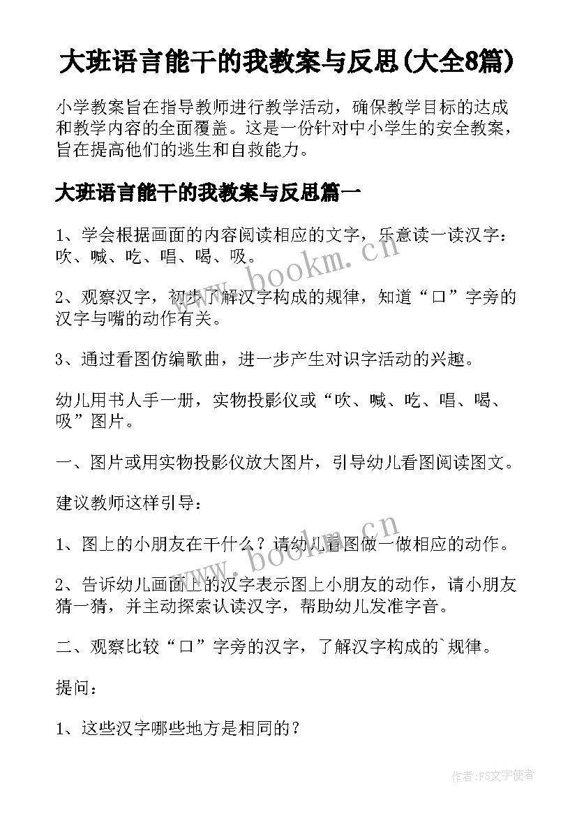 大班语言能干的我教案与反思(大全8篇)