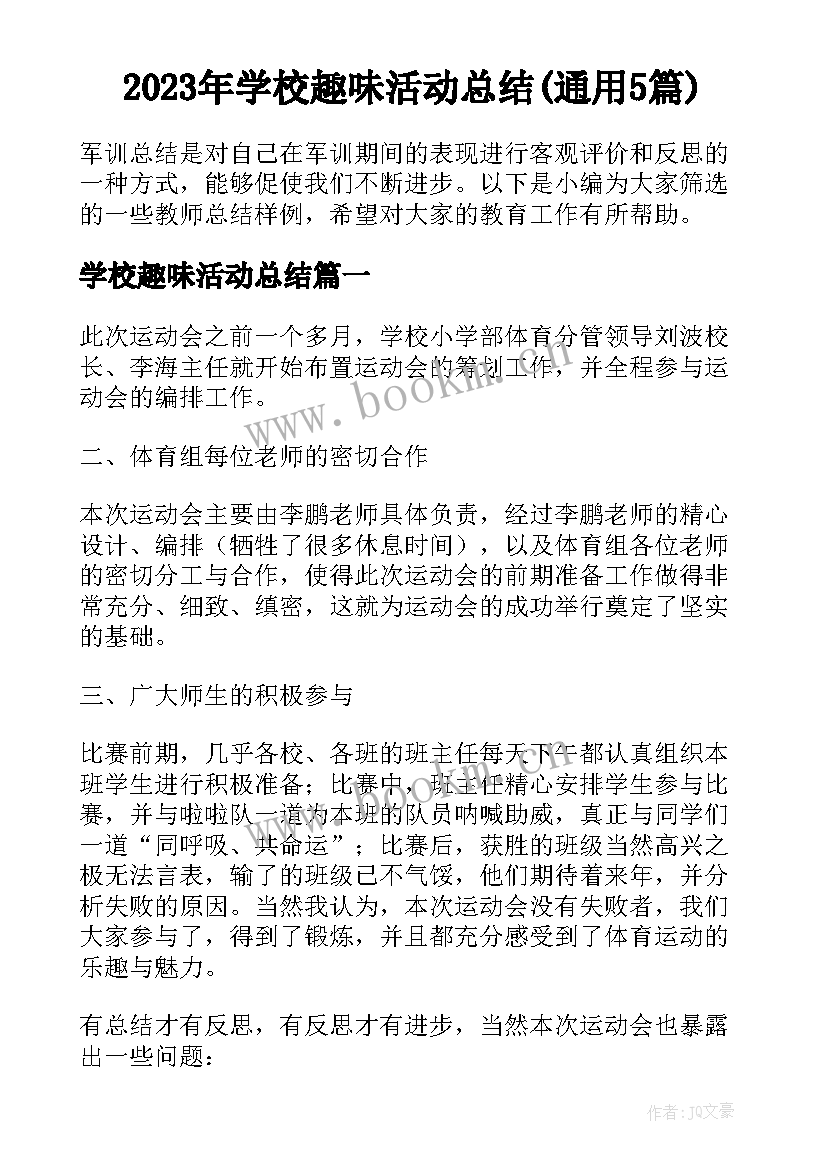 2023年学校趣味活动总结(通用5篇)