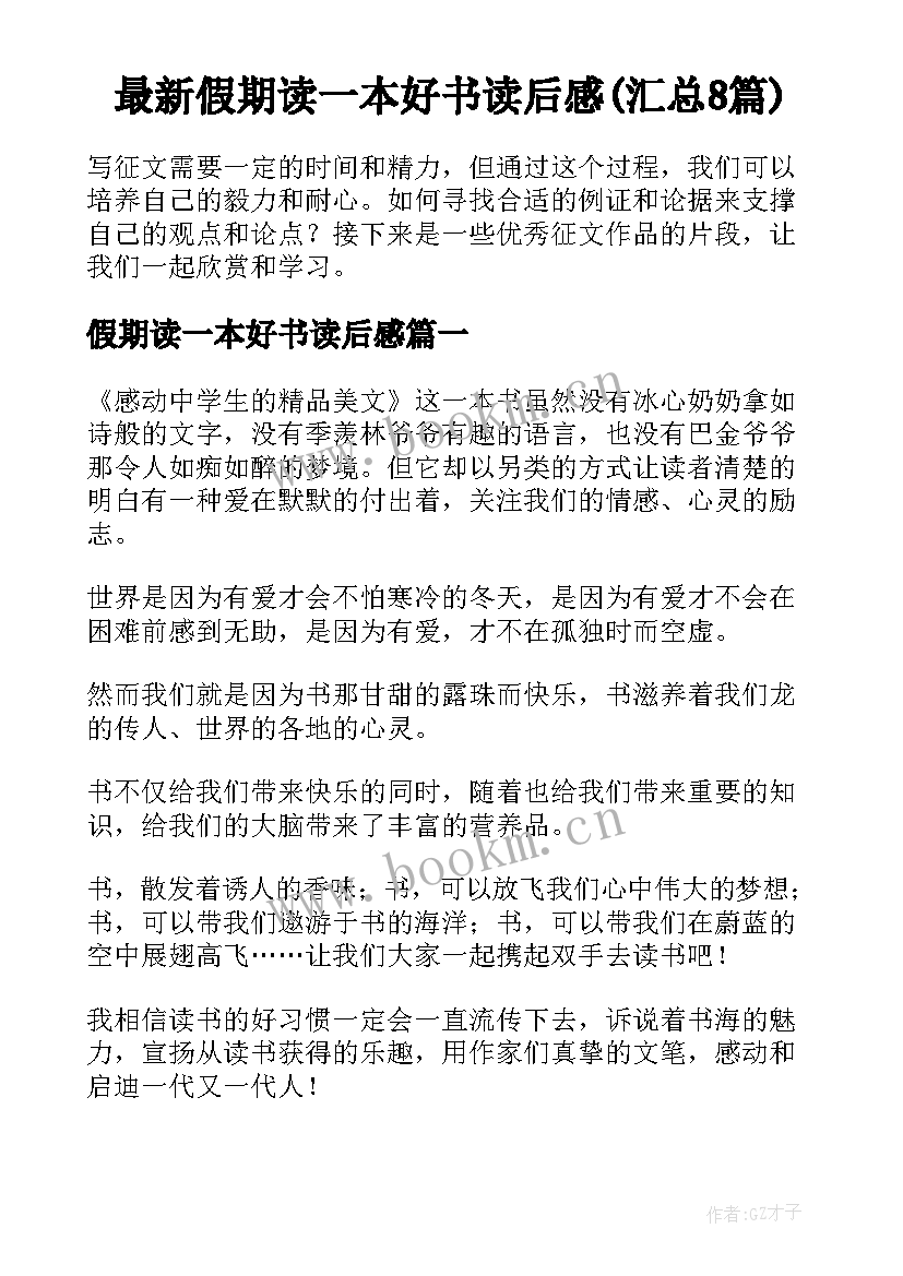 最新假期读一本好书读后感(汇总8篇)