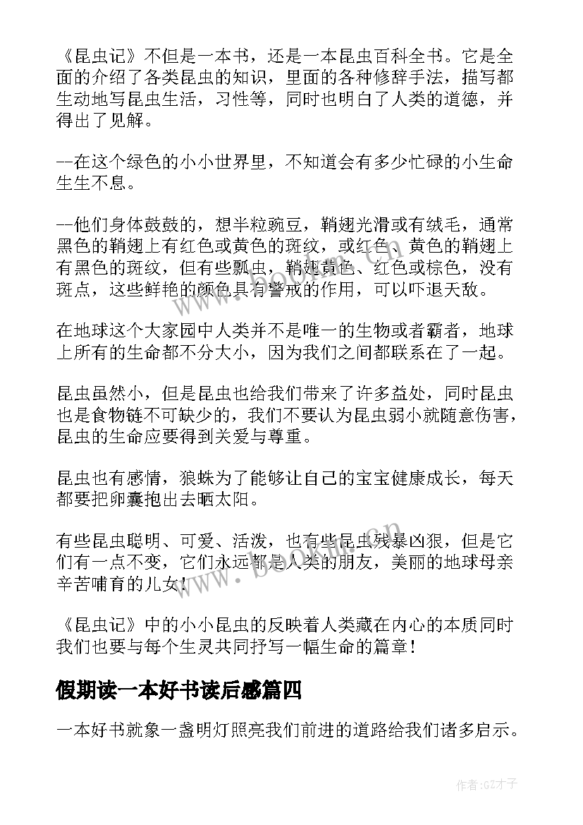 最新假期读一本好书读后感(汇总8篇)