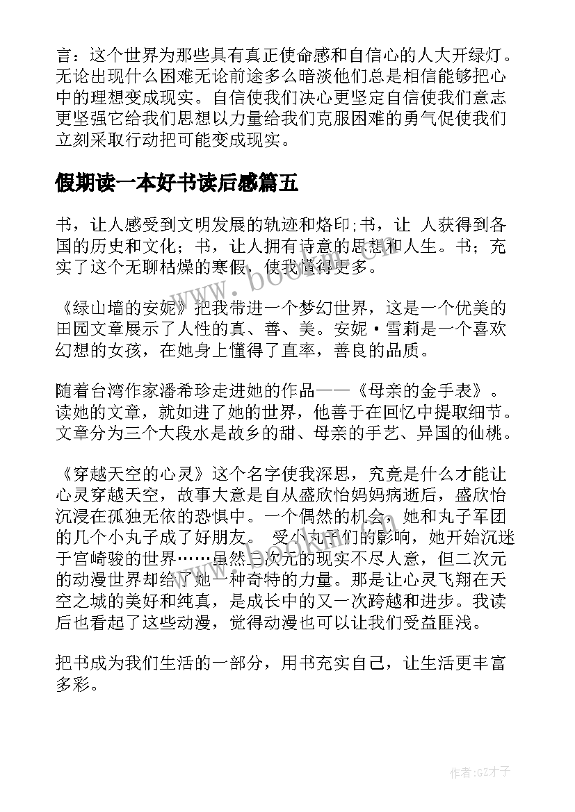 最新假期读一本好书读后感(汇总8篇)