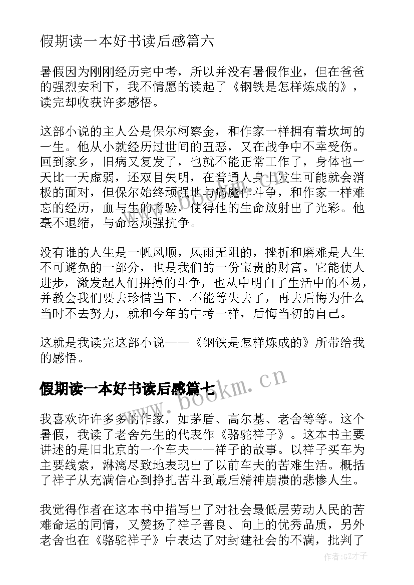 最新假期读一本好书读后感(汇总8篇)