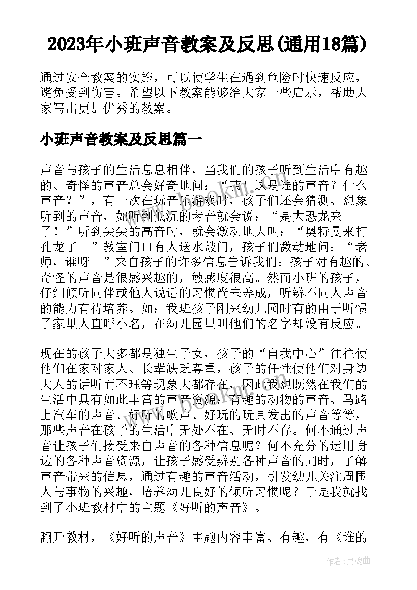 2023年小班声音教案及反思(通用18篇)