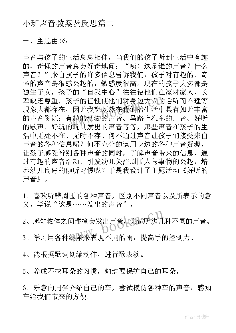 2023年小班声音教案及反思(通用18篇)