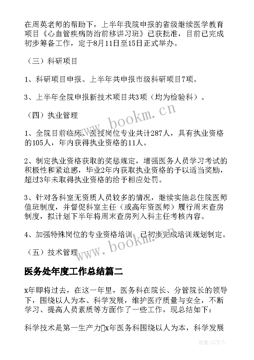 2023年医务处年度工作总结(模板11篇)