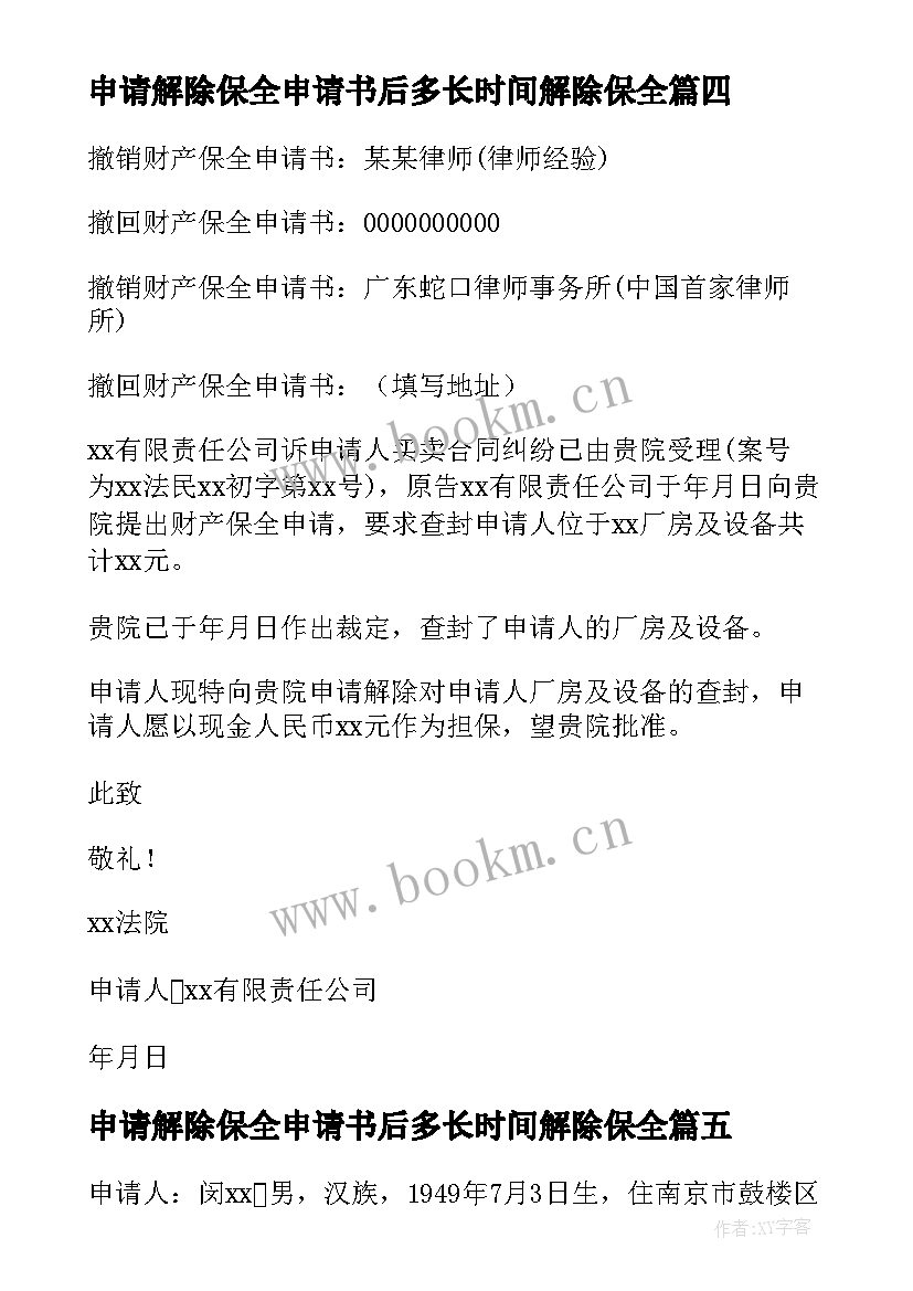 最新申请解除保全申请书后多长时间解除保全 财产保全解除申请书(大全11篇)