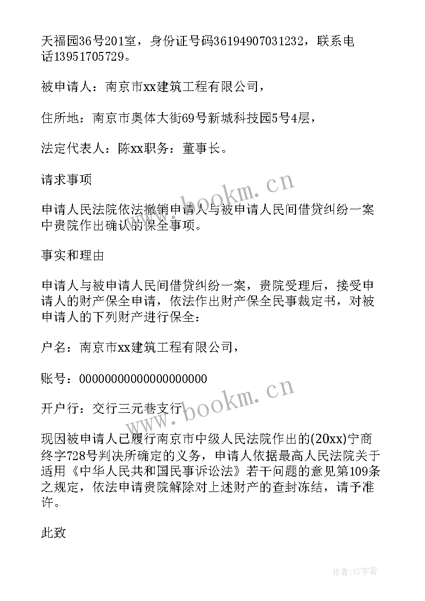 最新申请解除保全申请书后多长时间解除保全 财产保全解除申请书(大全11篇)