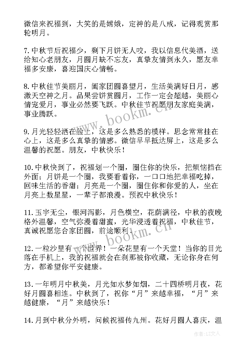 最新中秋节微信祝福语 微信中秋节祝福语(实用15篇)