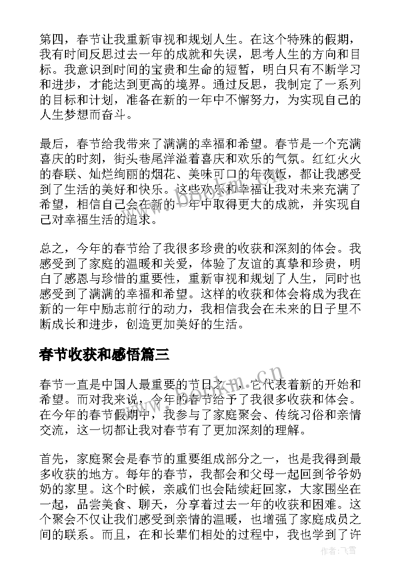 最新春节收获和感悟(精选19篇)