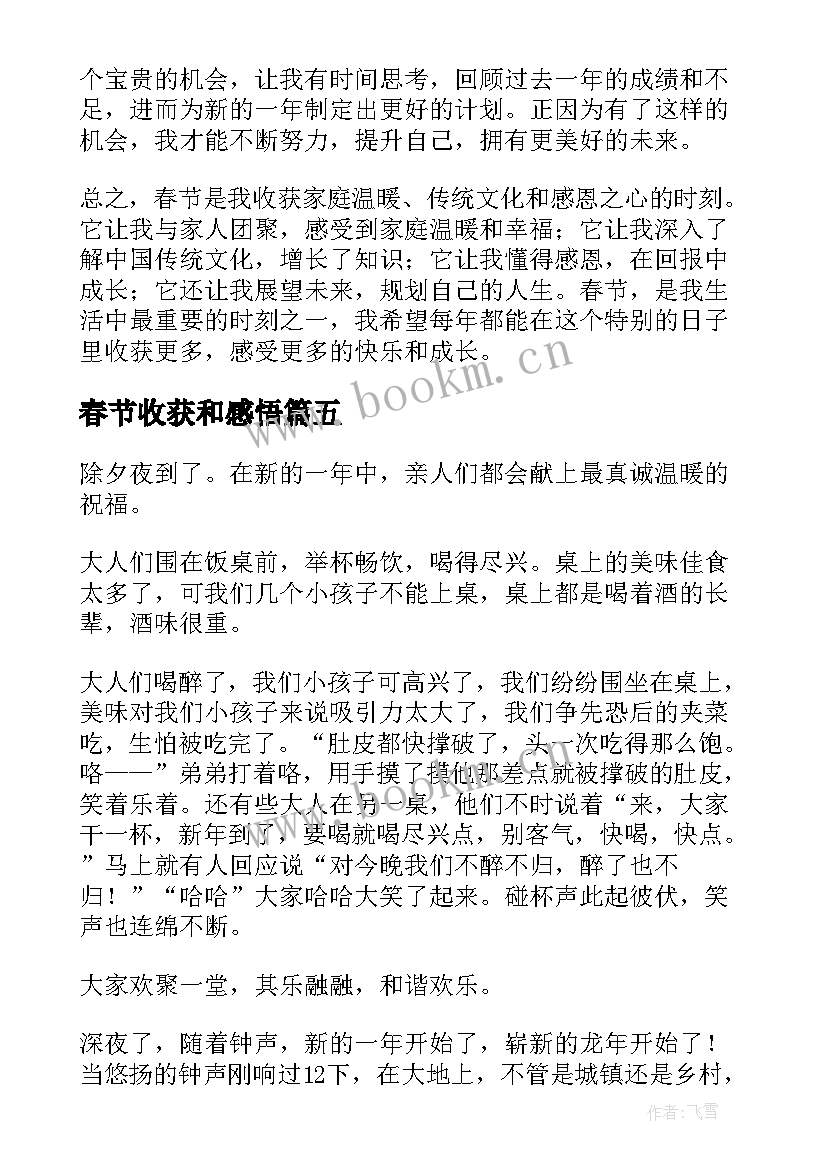 最新春节收获和感悟(精选19篇)