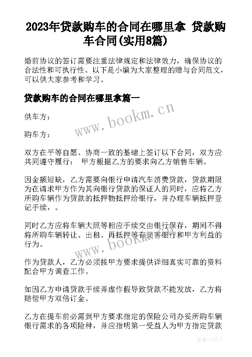 2023年贷款购车的合同在哪里拿 贷款购车合同(实用8篇)