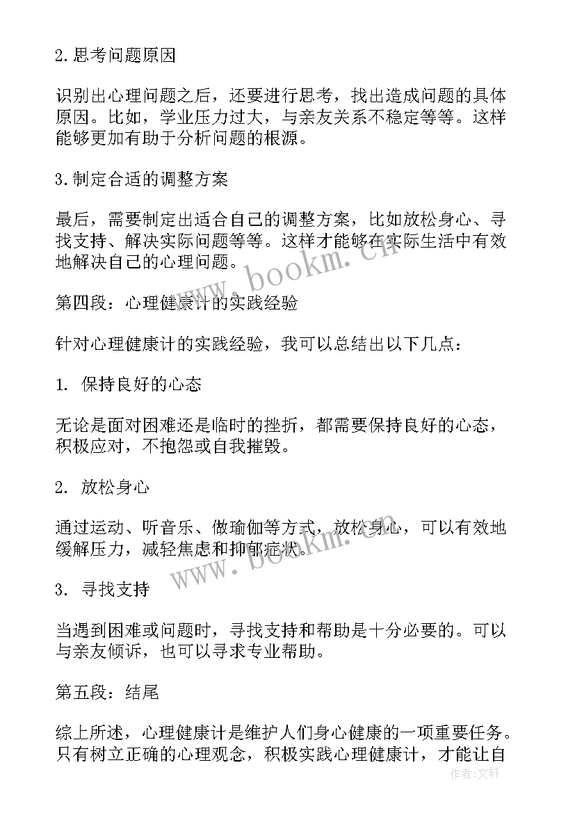 心理健康课心得体会 心理健康计心得体会(通用17篇)