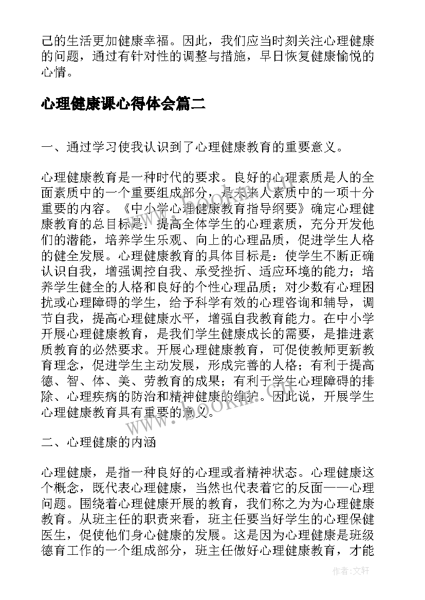 心理健康课心得体会 心理健康计心得体会(通用17篇)