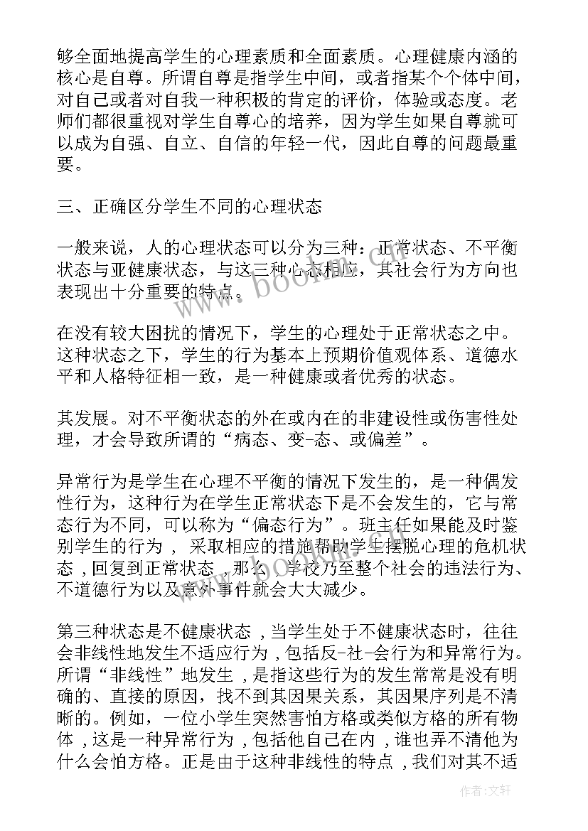 心理健康课心得体会 心理健康计心得体会(通用17篇)