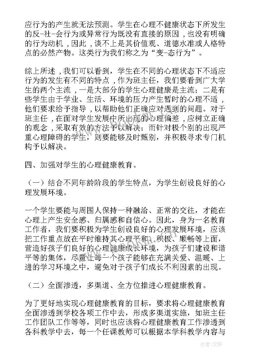 心理健康课心得体会 心理健康计心得体会(通用17篇)