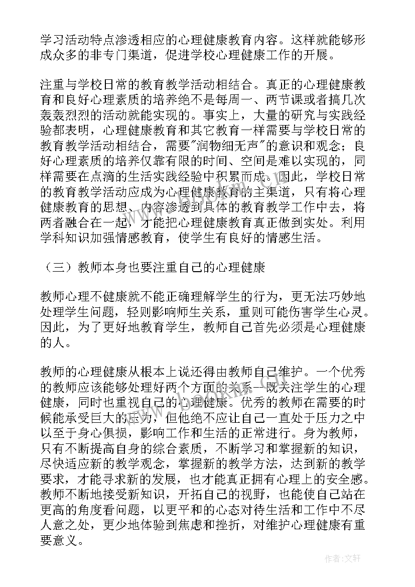 心理健康课心得体会 心理健康计心得体会(通用17篇)