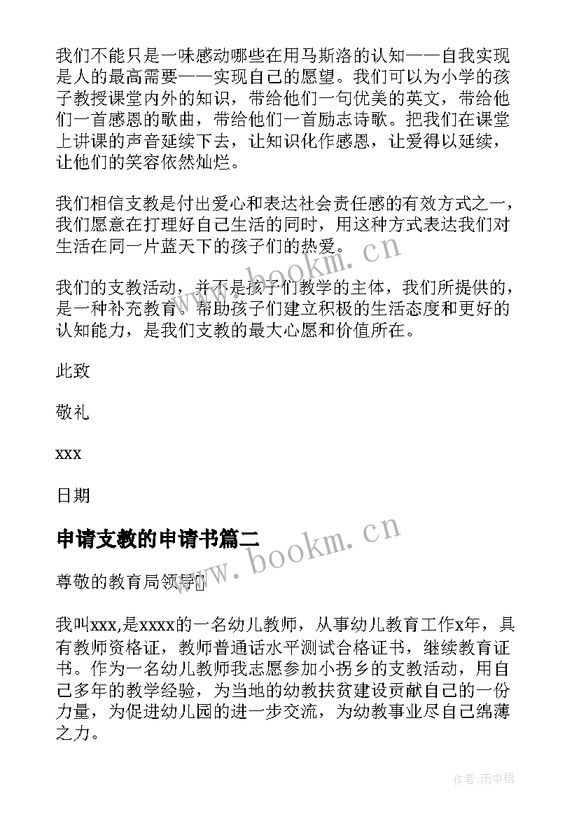 申请支教的申请书(精选14篇)