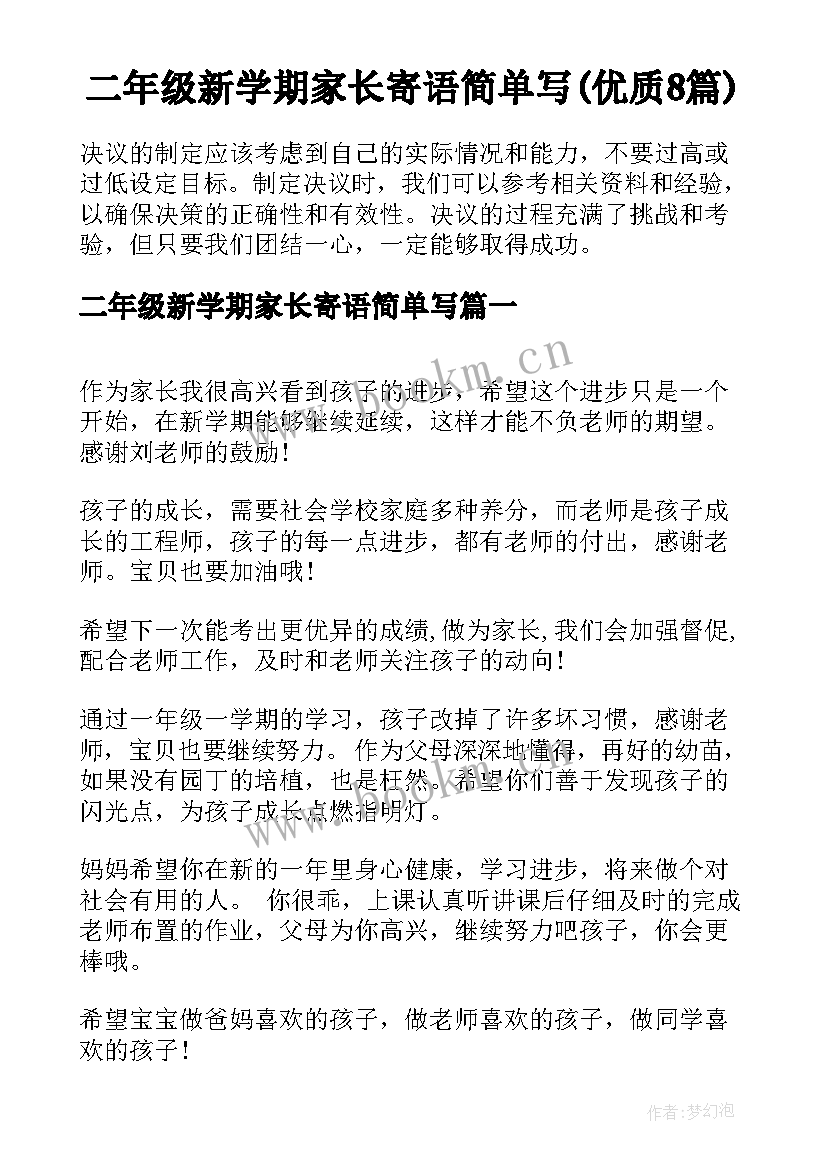 二年级新学期家长寄语简单写(优质8篇)