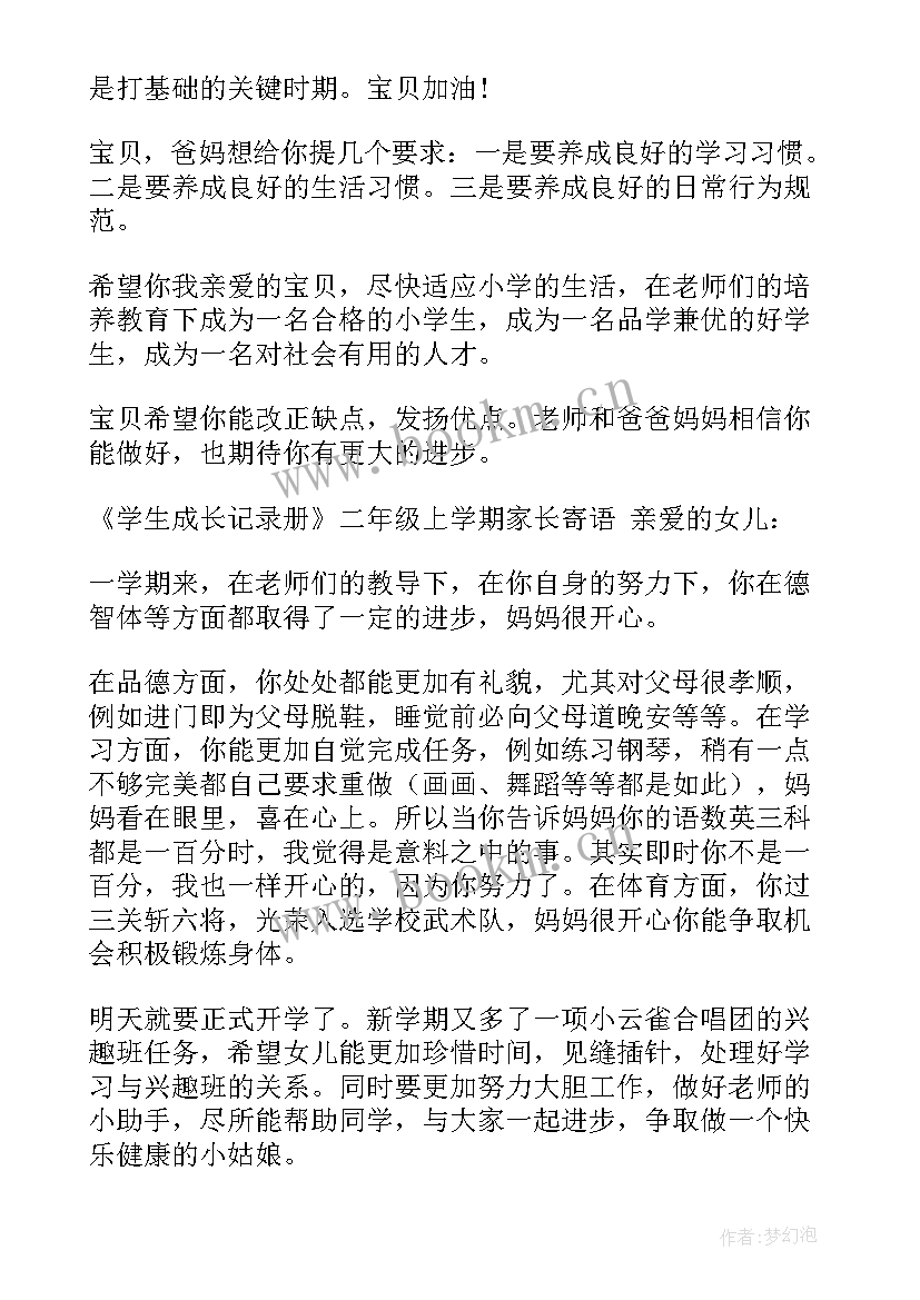 二年级新学期家长寄语简单写(优质8篇)