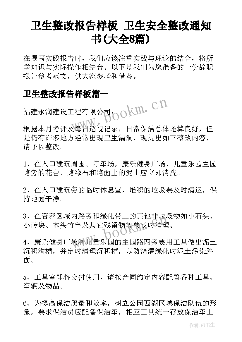 卫生整改报告样板 卫生安全整改通知书(大全8篇)