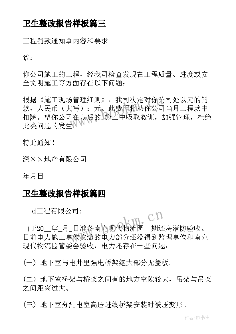 卫生整改报告样板 卫生安全整改通知书(大全8篇)