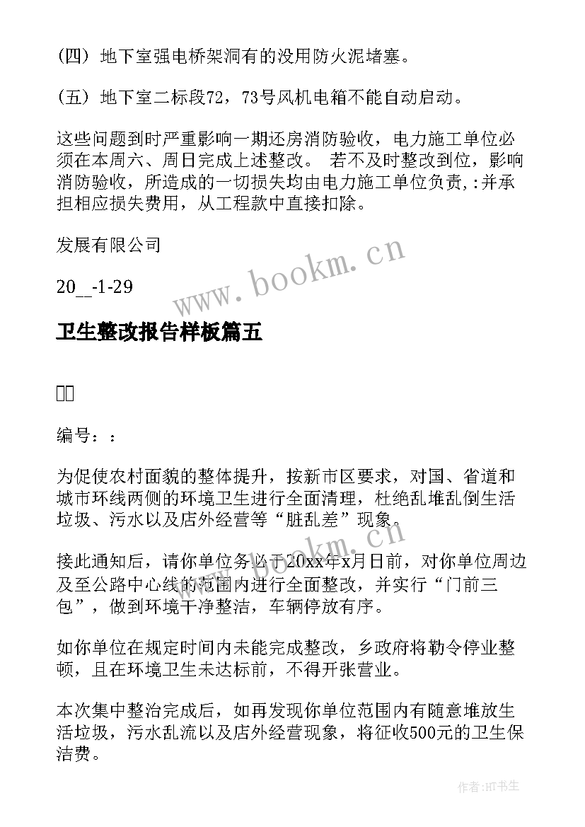 卫生整改报告样板 卫生安全整改通知书(大全8篇)