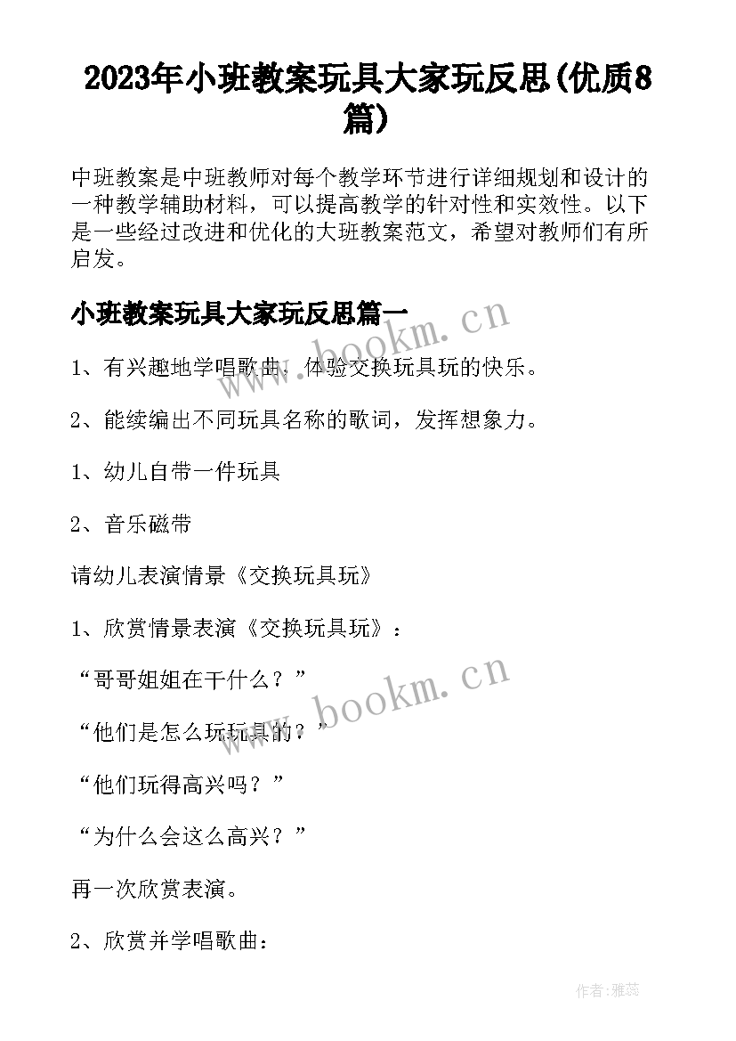 2023年小班教案玩具大家玩反思(优质8篇)