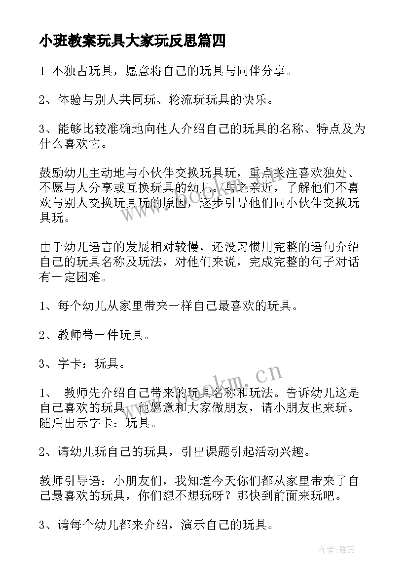 2023年小班教案玩具大家玩反思(优质8篇)