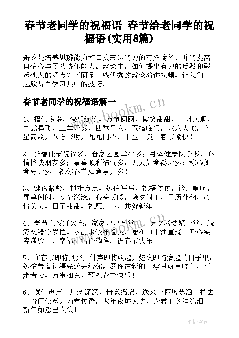 春节老同学的祝福语 春节给老同学的祝福语(实用8篇)