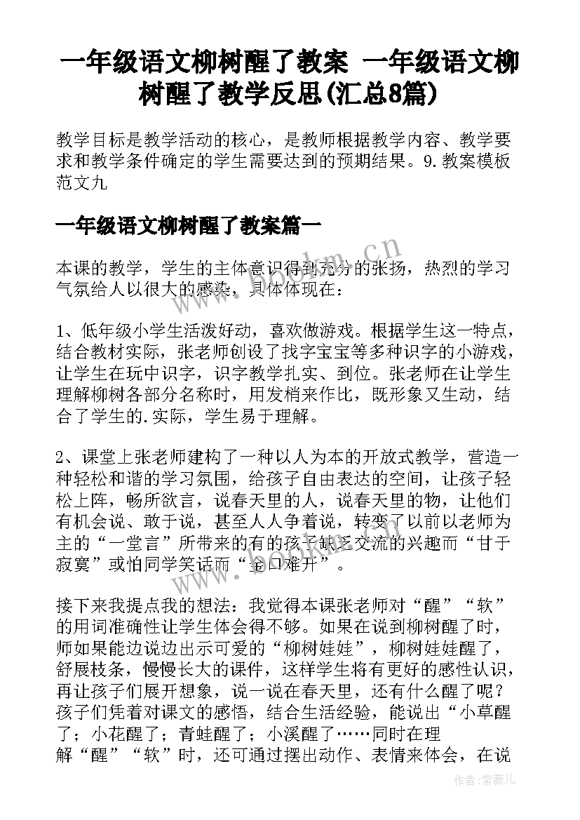 一年级语文柳树醒了教案 一年级语文柳树醒了教学反思(汇总8篇)