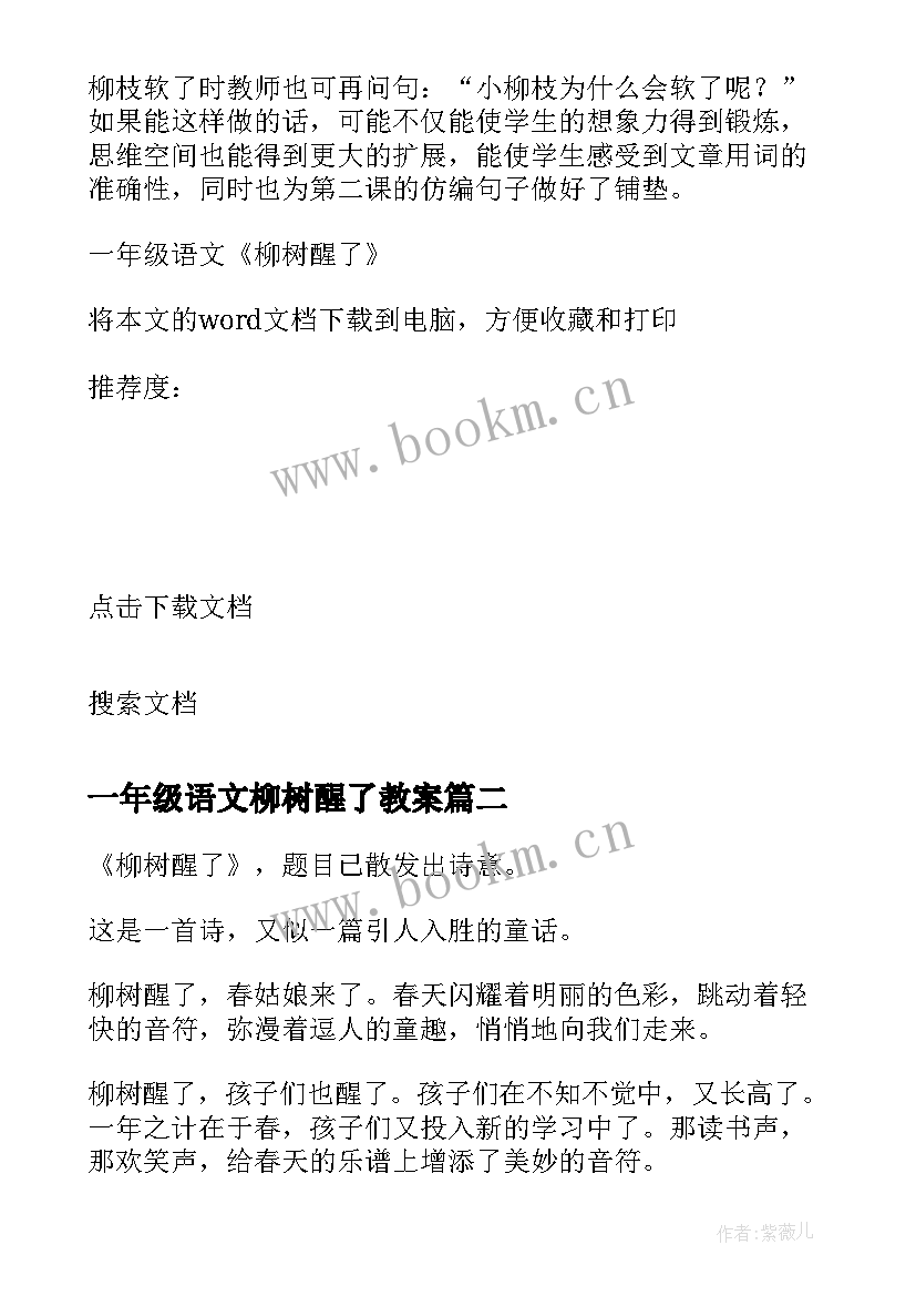 一年级语文柳树醒了教案 一年级语文柳树醒了教学反思(汇总8篇)