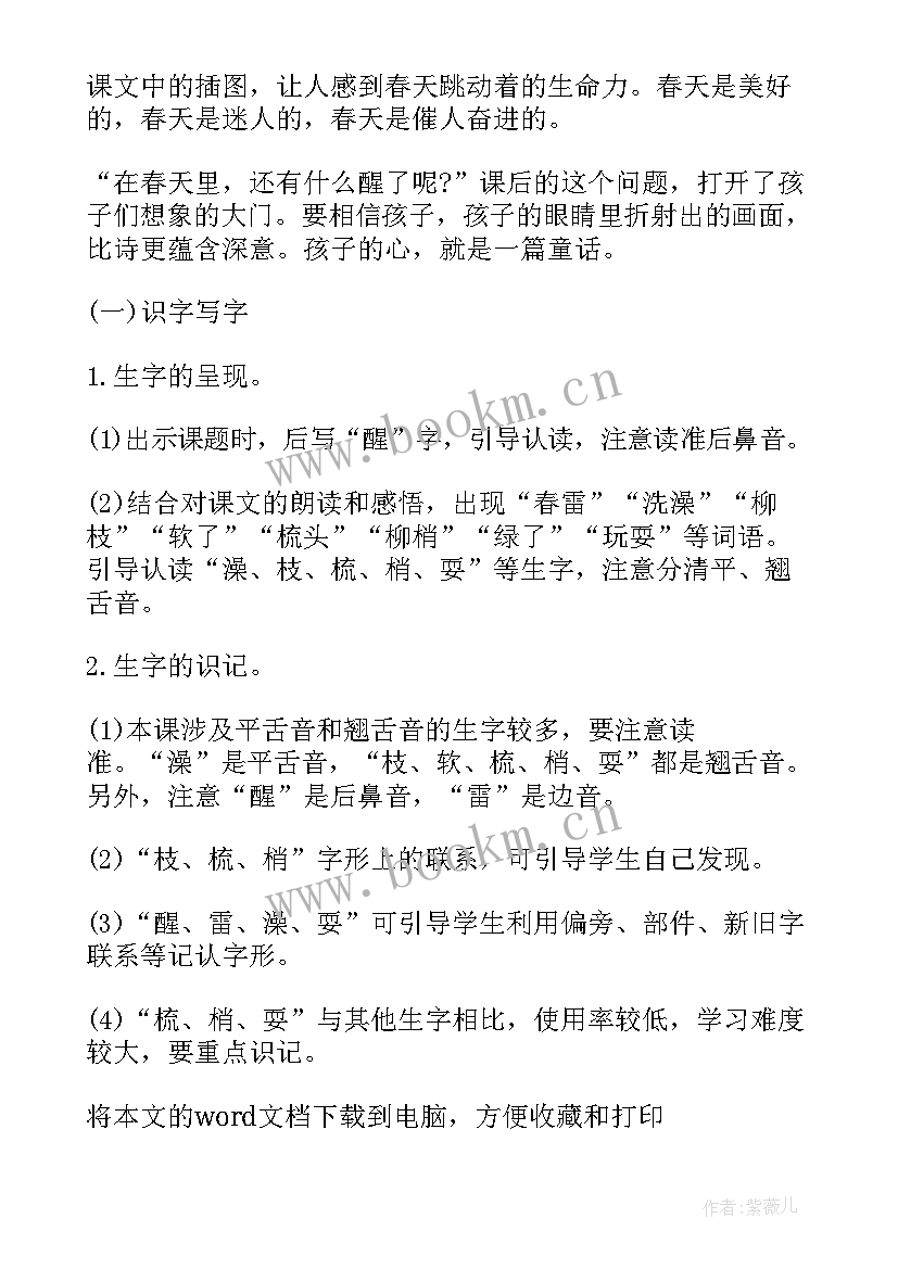 一年级语文柳树醒了教案 一年级语文柳树醒了教学反思(汇总8篇)