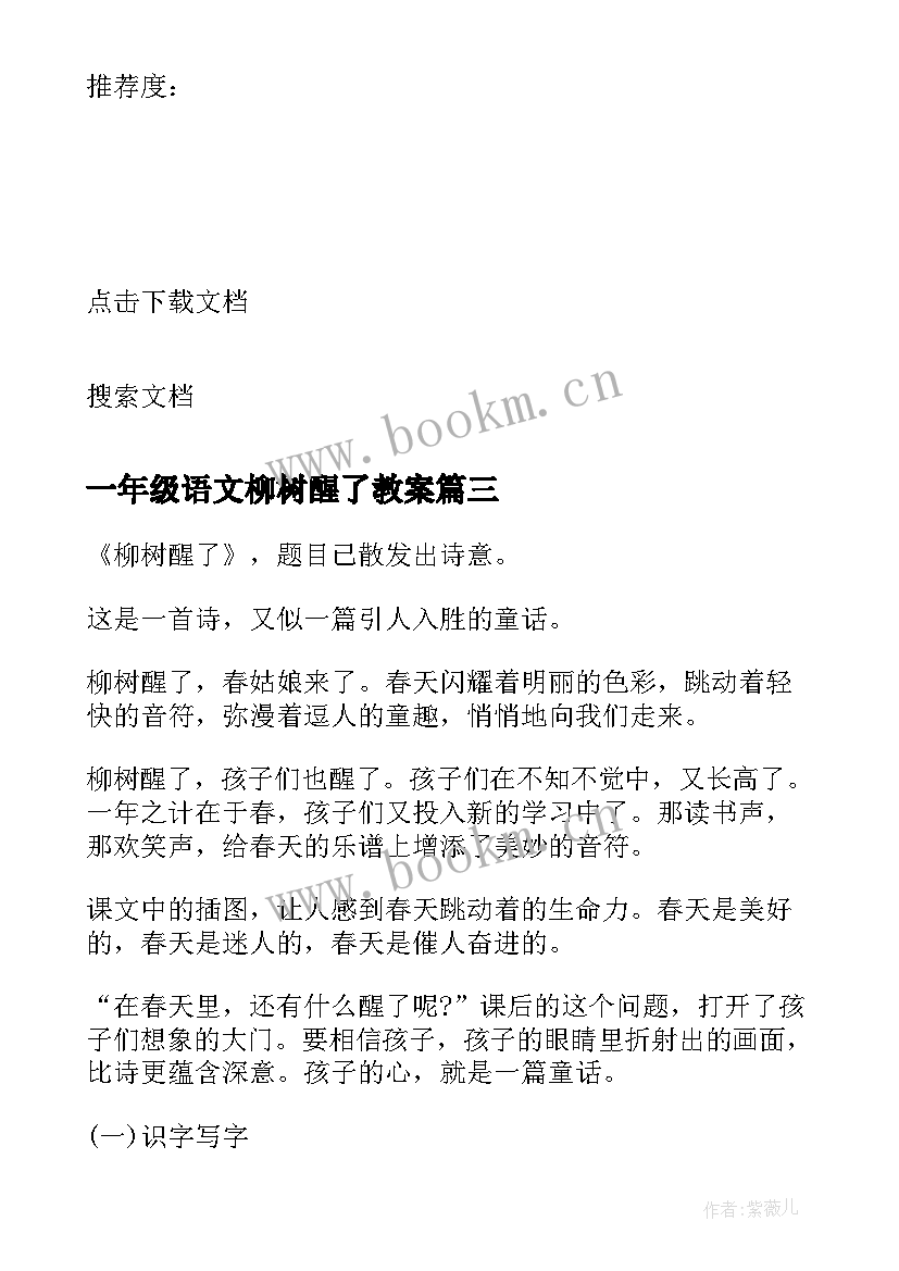 一年级语文柳树醒了教案 一年级语文柳树醒了教学反思(汇总8篇)