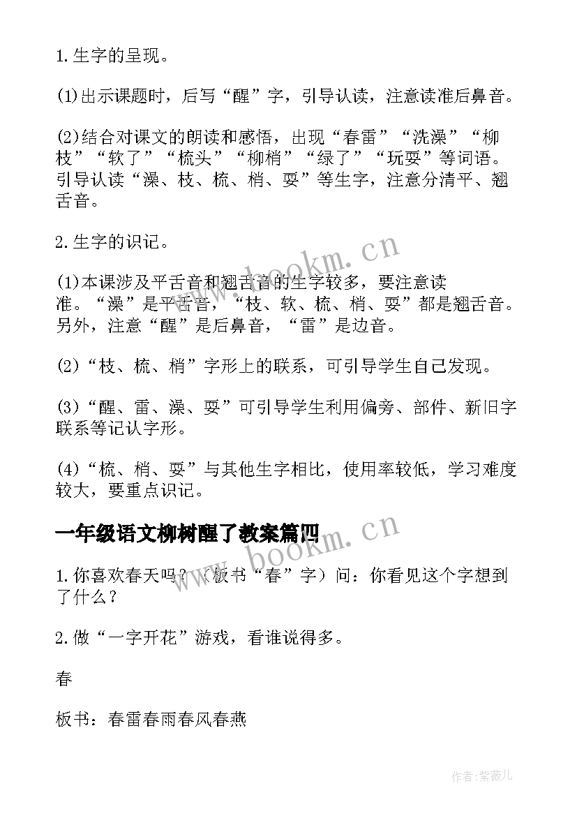 一年级语文柳树醒了教案 一年级语文柳树醒了教学反思(汇总8篇)