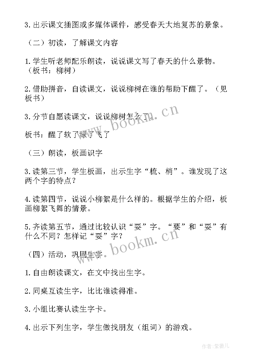 一年级语文柳树醒了教案 一年级语文柳树醒了教学反思(汇总8篇)